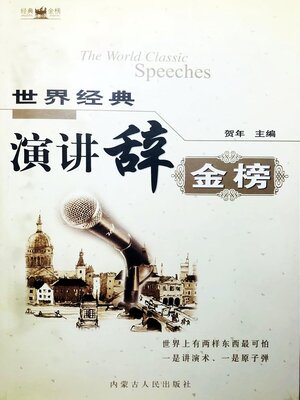 cover image of 世界经典演讲辞金榜